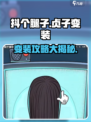 抖个腿子贞子变装攻略介绍