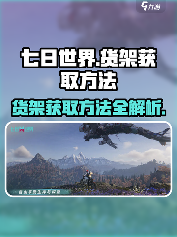 七日世界货架如何得到介绍截图1