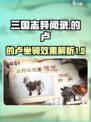 三国志异闻录的卢怎么样介绍