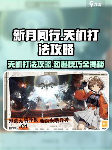 新月同行天机打法🔥超详细攻略来啦！💥截图1