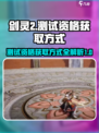 剑灵2测试资格的获得方式介绍