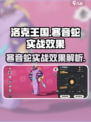 洛克王国🔥寒音蛇实战效果大揭秘！✨