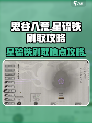 鬼谷八荒星硫铁在哪刷介绍截图1