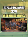 龙石战争远征之书是什么介绍