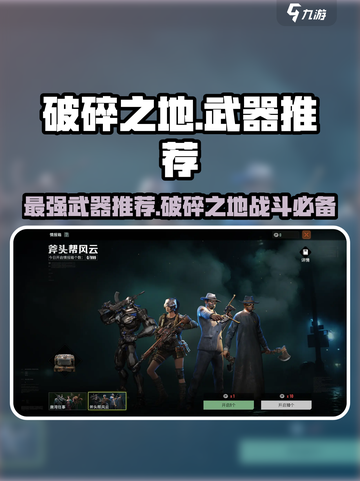 破碎之地🔥最强武器推荐，这些装备绝对好用！截图1