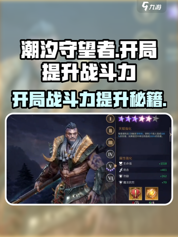 潮汐守望者开局如何提升战斗力介绍截图1
