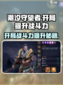 潮汐守望者开局如何提升战斗力介绍