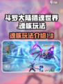 斗罗大陆猎魂世界魂核是什么介绍
