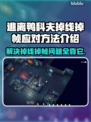 逃离鸭科夫掉线掉帧？这一招搞定！🎮🔥