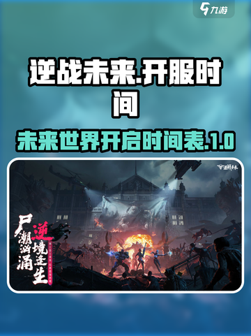 逆战未来上线时间🔥逆战玩家必看！🎮截图1