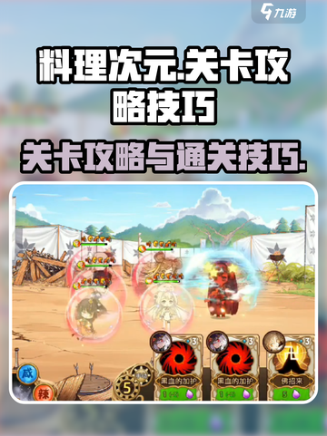 料理次元🔥关卡通关超全攻略💡截图1