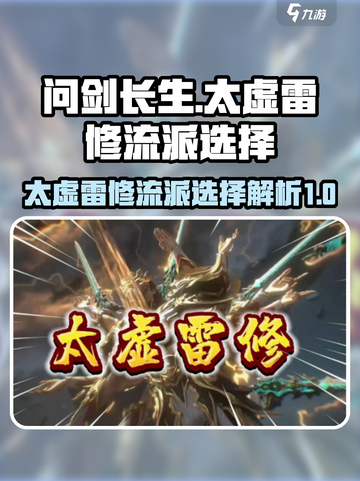问剑长生太虚雷修流派怎么选择介绍截图1