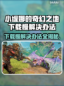 小缇娜的奇幻之地下载慢？一键加速⚡玩游戏不等待！