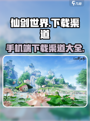 仙剑世界手机版下载渠道介绍截图1