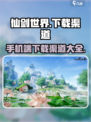 仙剑世界手机版下载渠道介绍