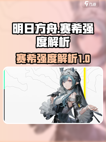 明日方舟终末地萨卡兹赛希怎么样介绍截图1