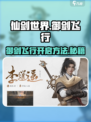 仙剑世界怎么御剑飞行介绍