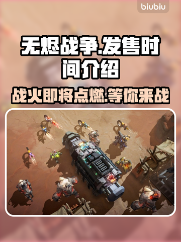 无烬战争🔥上线时间曝光！什么时候发售？别错过📅截图1