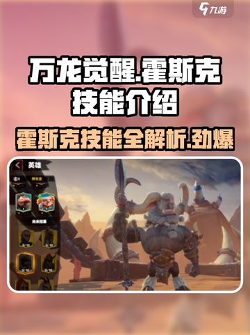 万龙觉醒🔥霍斯克技能全解析🎉游戏党必看！截图1