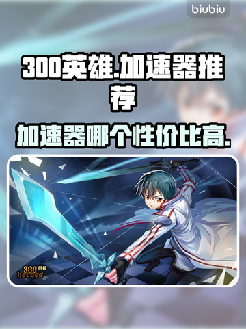 🔥300英雄加速器推荐｜性价比之王🎉截图1