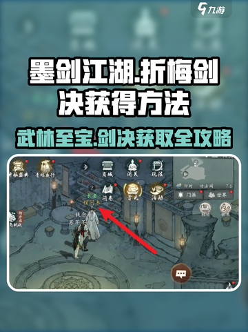 墨剑江湖🔥折梅剑决获取秘籍🌟截图1