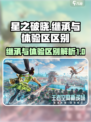 星之破晓：星之继承🔥体验区大不同！💡