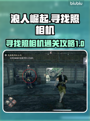 浪人崛起🔍照相机任务通关秘籍🔥截图1