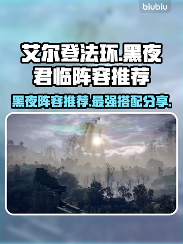 艾尔登法环黑夜君临最强🔥阵容推荐！💡截图1