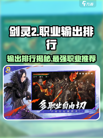 剑灵2职业输出排行分享介绍截图1