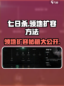 七日世界领地扩容秘籍🔥带你玩转游戏⚡