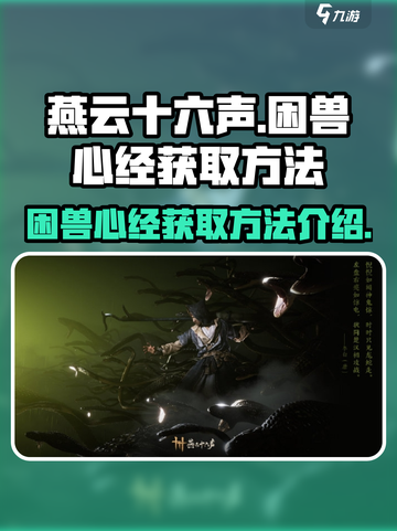 燕云十六声🔥困兽心经获取方法大揭秘！截图1