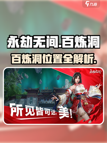 🔥永劫无间手游百炼洞位置大揭秘！💎截图1