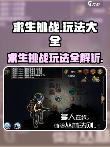 求生挑战玩法大全介绍截图1