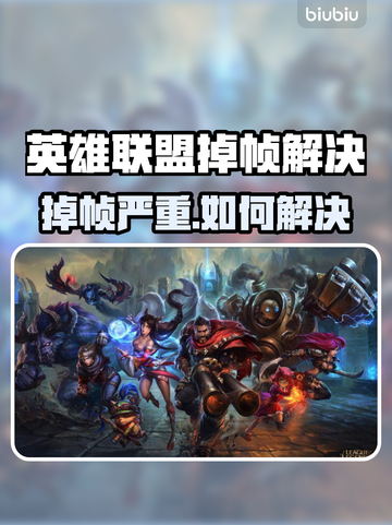 🔥LOL掉帧到怀疑人生？这些操作拯救你！🎮截图1