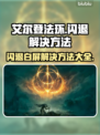 艾尔登法环⚡闪退白屏解决方法分享！游戏党必看🔥