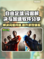 自由足球🔥闪退解决+加速软件分享🎮