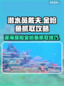 潜水员戴夫🔥金枪鱼抓取终极攻略来啦！