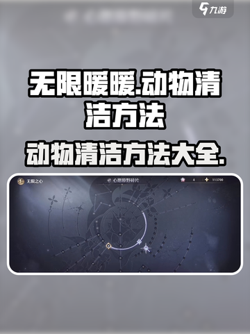 无限暖暖动物清洁怎么做介绍截图1