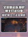 艾尔登法环🔥黑夜君临熔炉骑士打法分享💥
