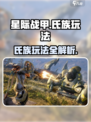 星际战甲手游氏族怎么玩介绍