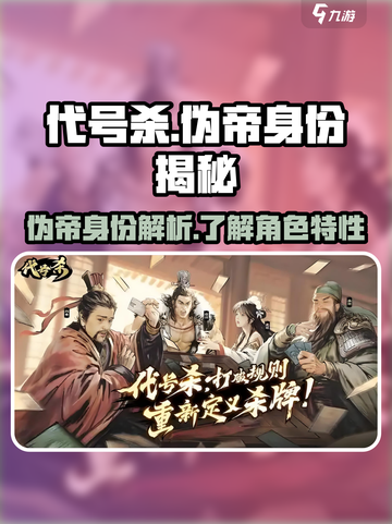 代号杀伪帝身份介绍介绍截图1