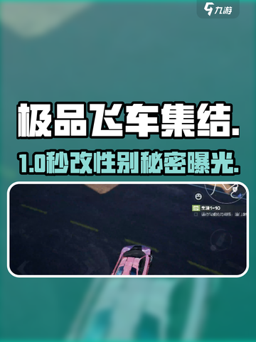 极品飞车集结😱性别能改？真相炸裂！💥截图1