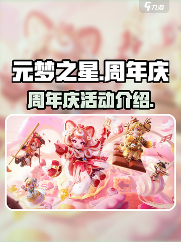 元梦之星周年庆什么时候开始介绍截图1
