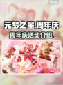 元梦之星周年庆什么时候开始介绍