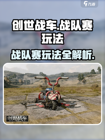 《创世战车》战队赛🔥超燃规则大揭秘！💥截图1
