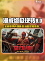漫威终极逆转s8赛季介绍介绍