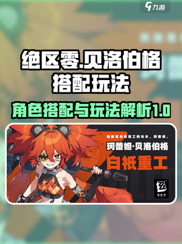 绝区零贝洛伯格怎么搭配介绍截图1