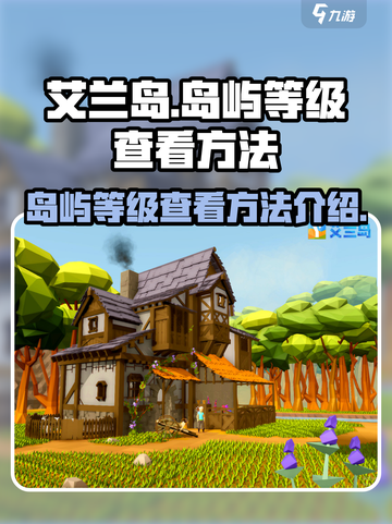 艾兰岛😎快速查看岛屿等级方法大公开！截图1