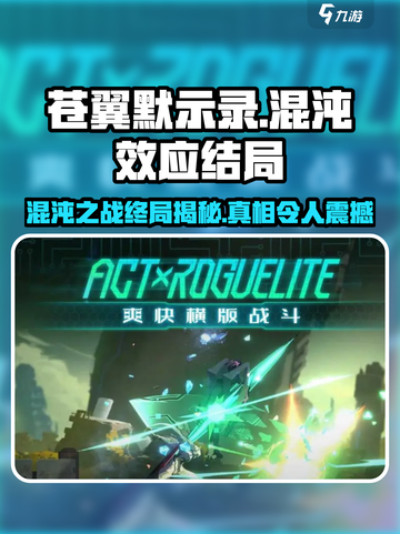 苍翼混沌效应结局大曝光！😱游戏迷必看🔥截图1