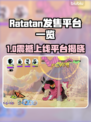 🔥Ratatan全平台上线，一文看懂在哪玩！🎮💥